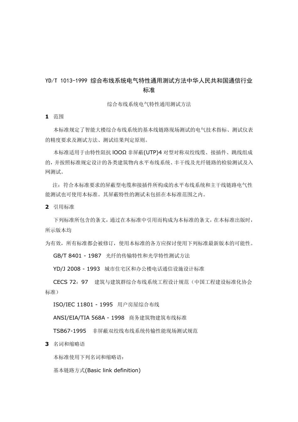 综合布线系统电气特性通用测试方法_第1页