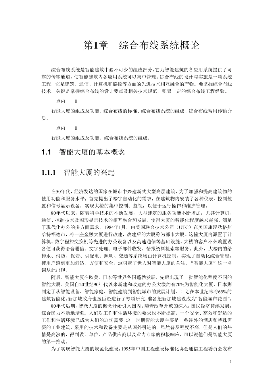 综合布线系统的概念_第1页