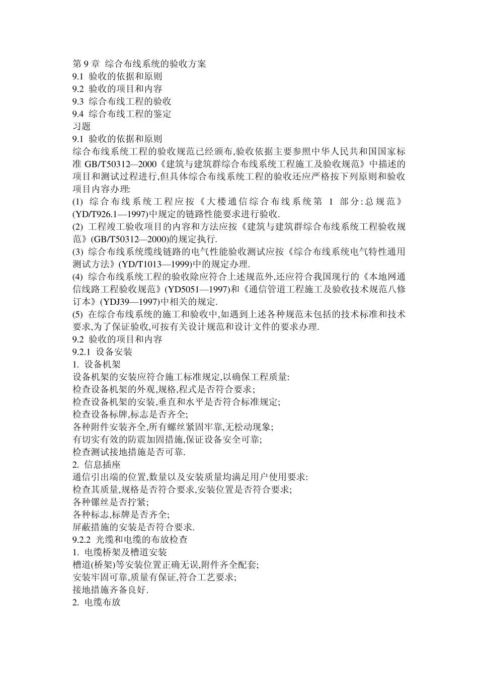 综合布线系统的验收方案_第1页