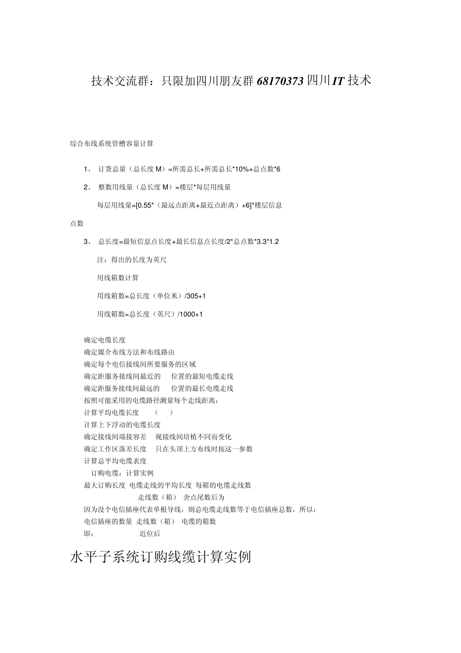 综合布线系统管槽容量计算_第1页