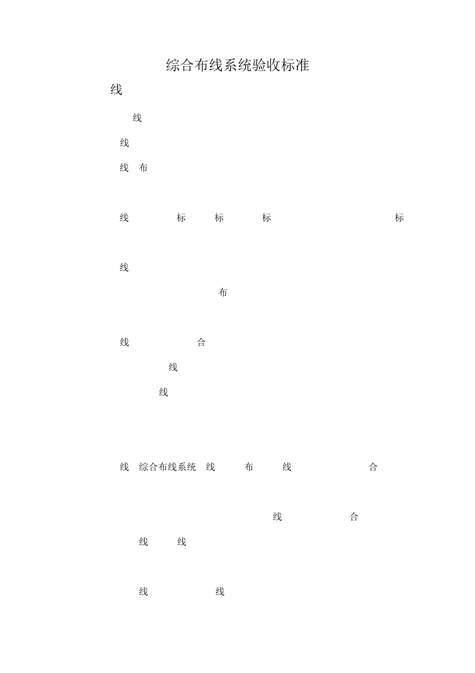 综合布线系统验收标准_第1页