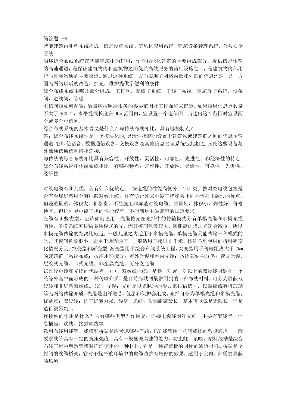 综合布线课后习题大题答案(为了考试自己打的,比较全)_第2页