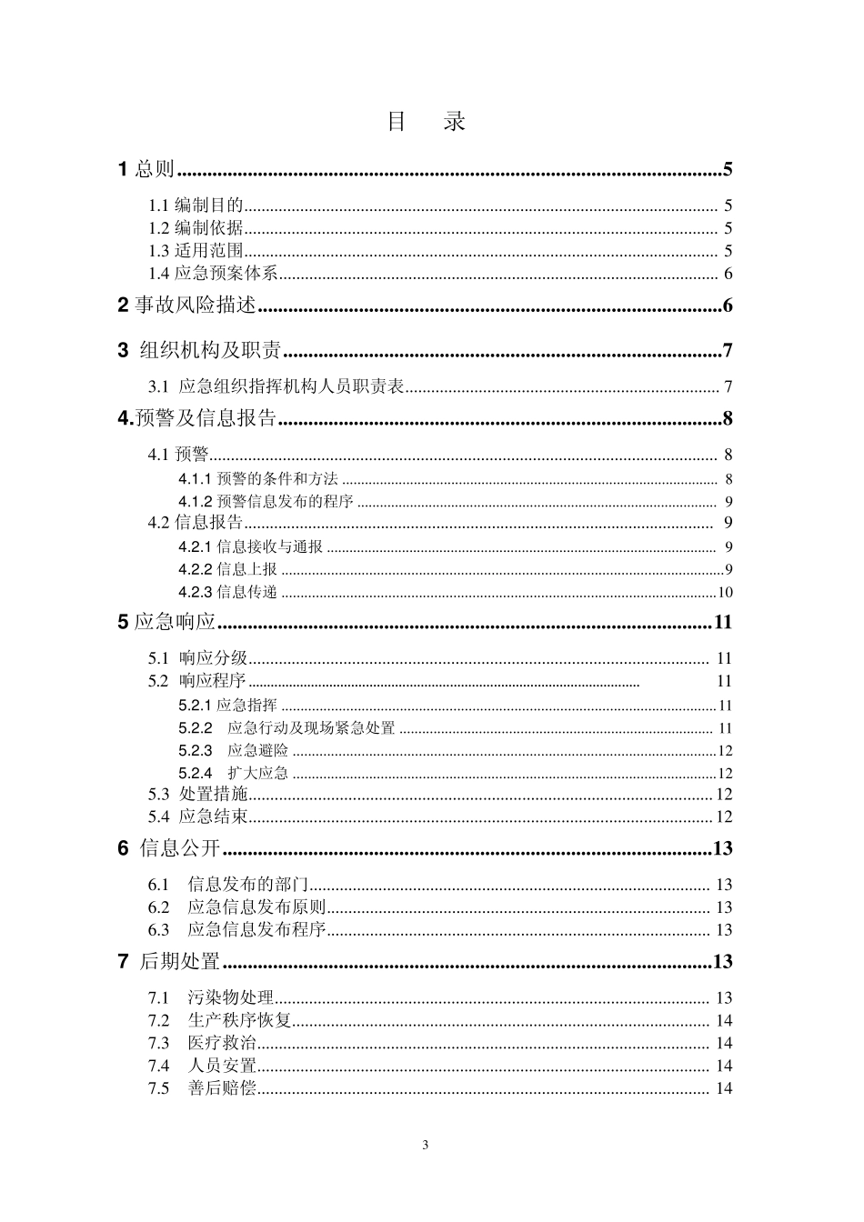 综合应急救援预案()_第3页