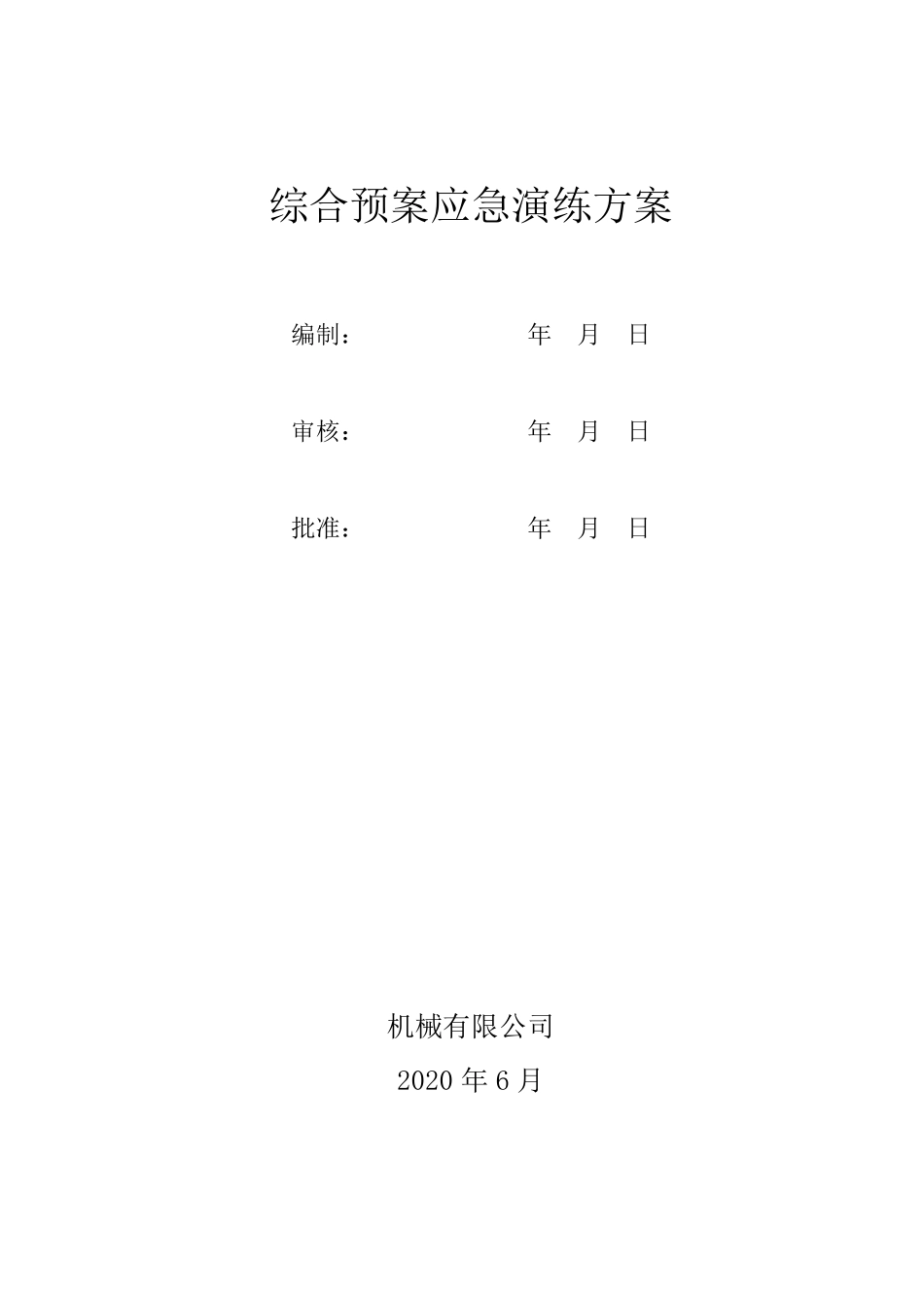 综合应急演练方案_第1页