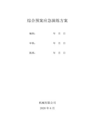 综合应急演练方案