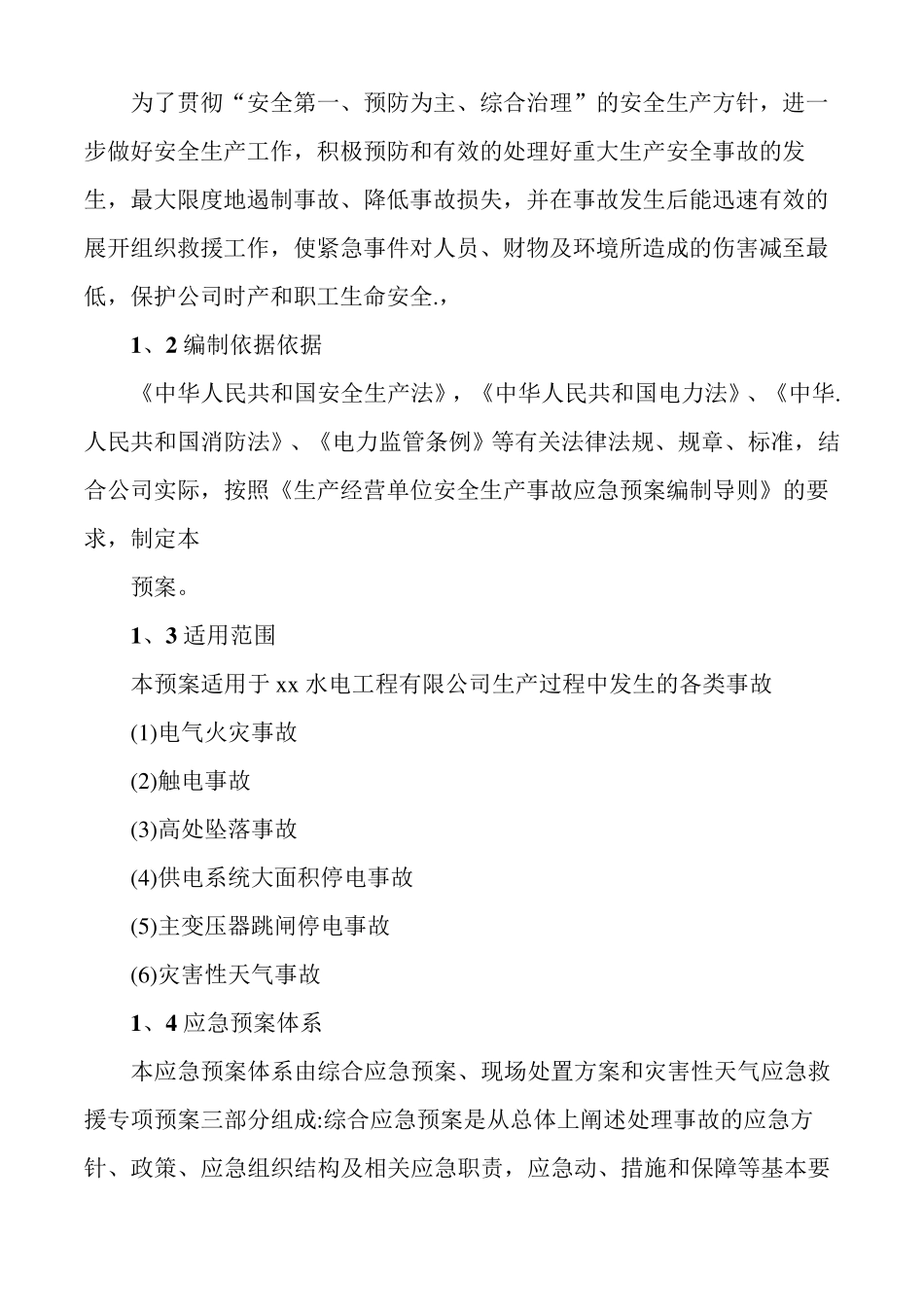 综合应急预案专项应急预案与现场处置方案_第2页