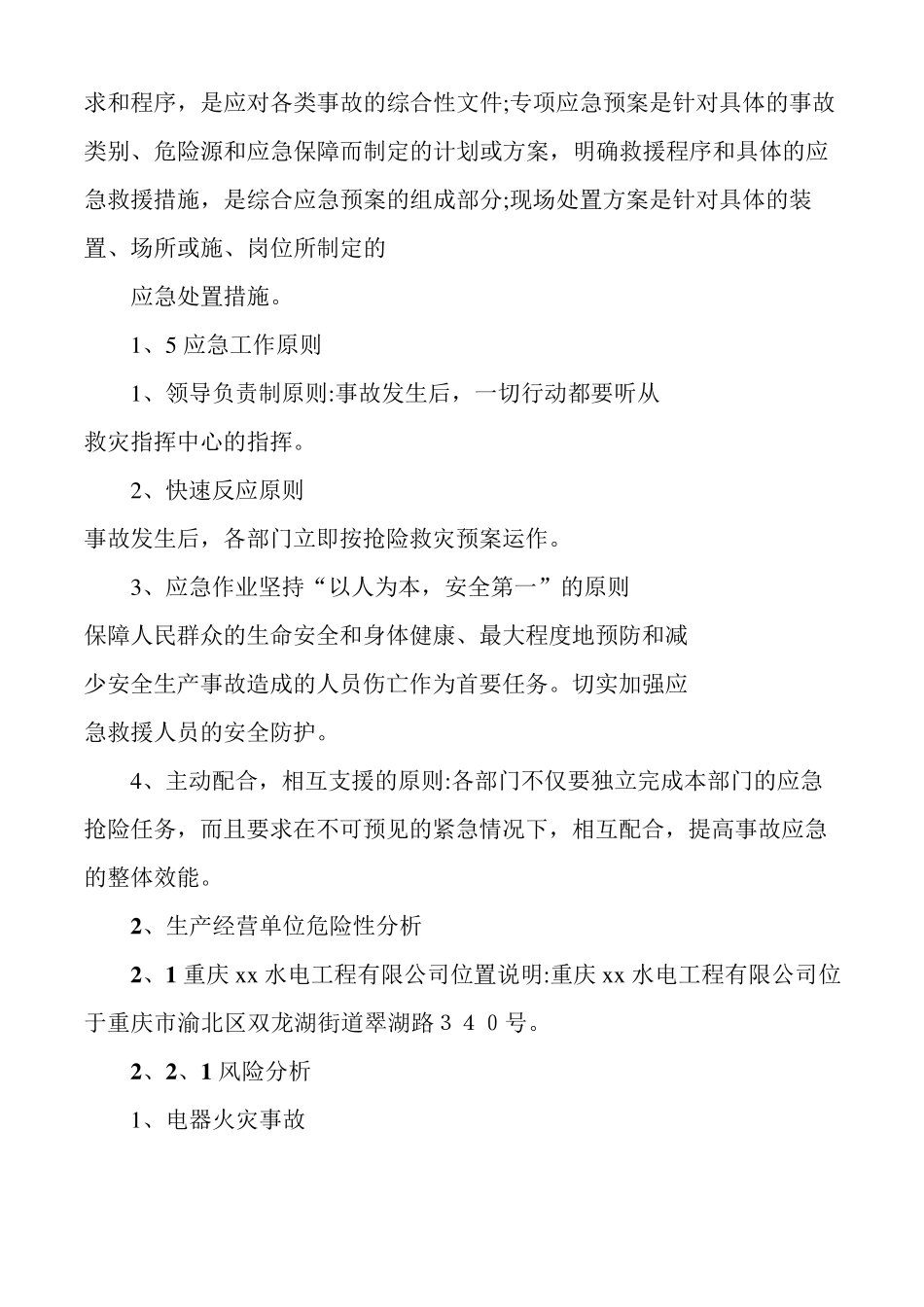 综合应急预案专项应急预案与现场处置方案_第3页