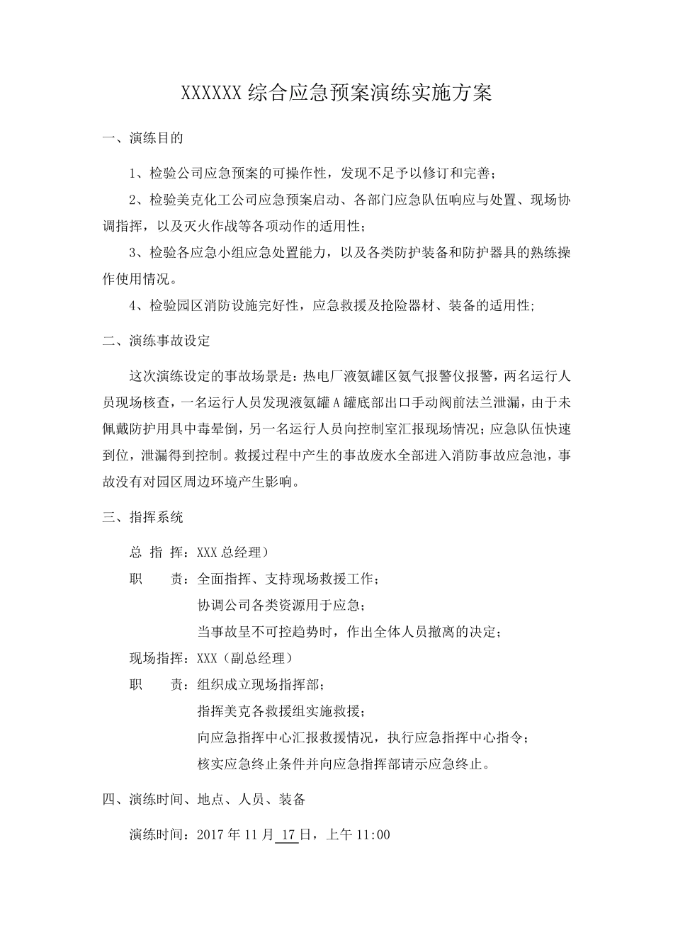 综合应急预案演练实施方案_第1页