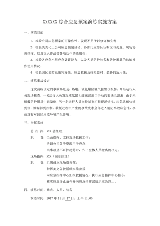 综合应急预案演练实施方案