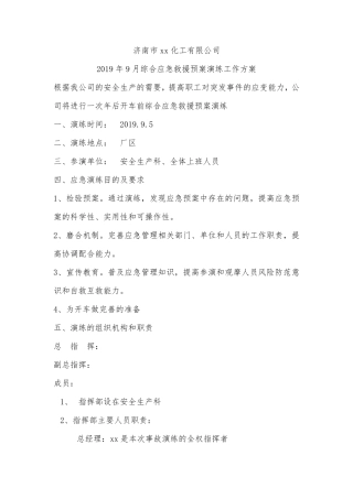 综合应急预案演练方案