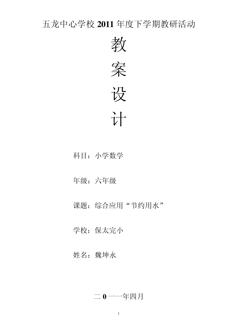 综合应用“节约用水”教案_第1页