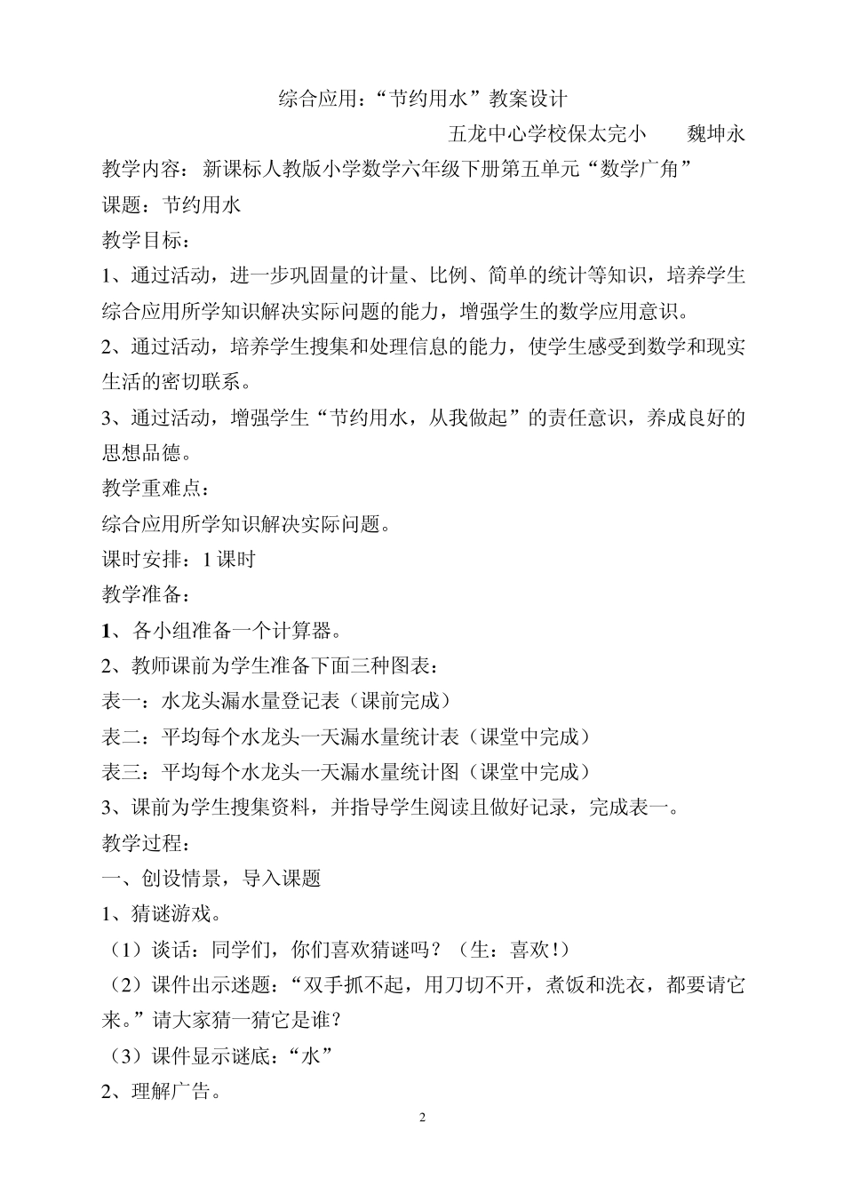 综合应用“节约用水”教案_第2页