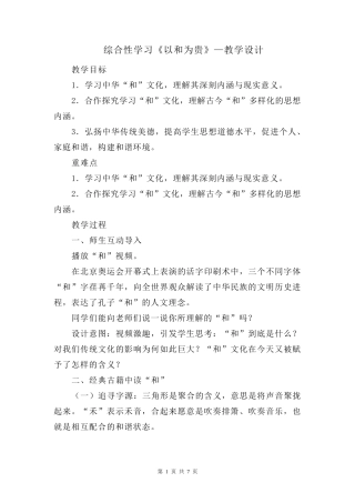 综合性学习《以和为贵》—教学设计