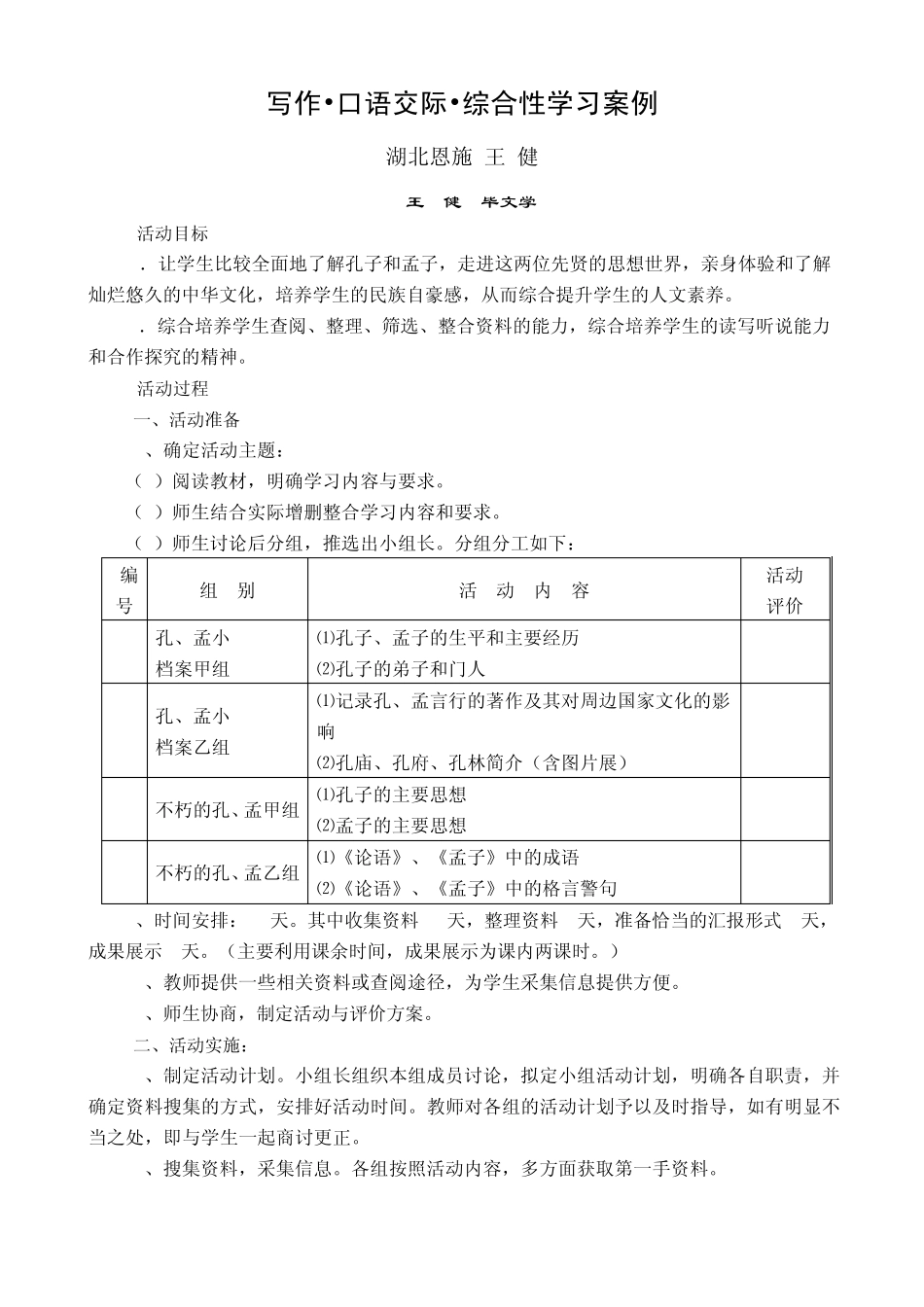 综合性学习案例：我所了解的孔子、孟子_第1页