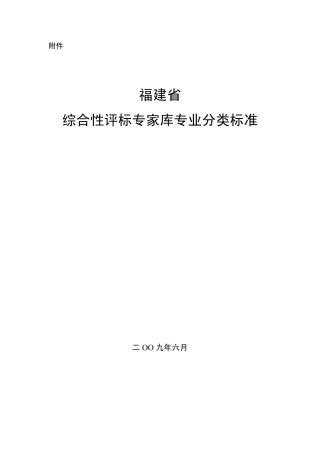 综合性评标专家库专业分类标准
