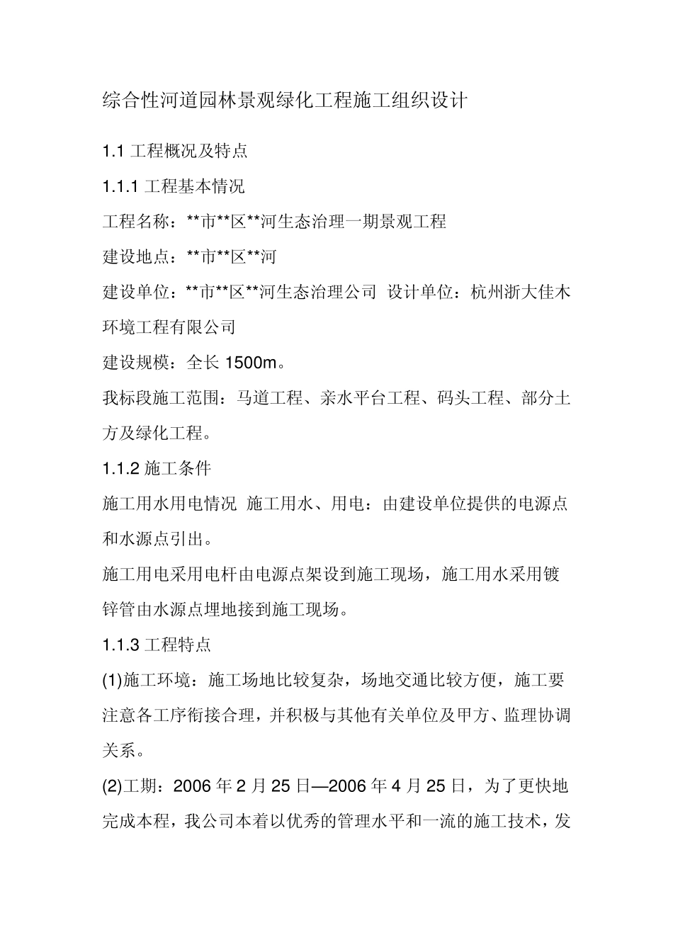 综合性河道园林景观绿化工程施工组织设计_第1页