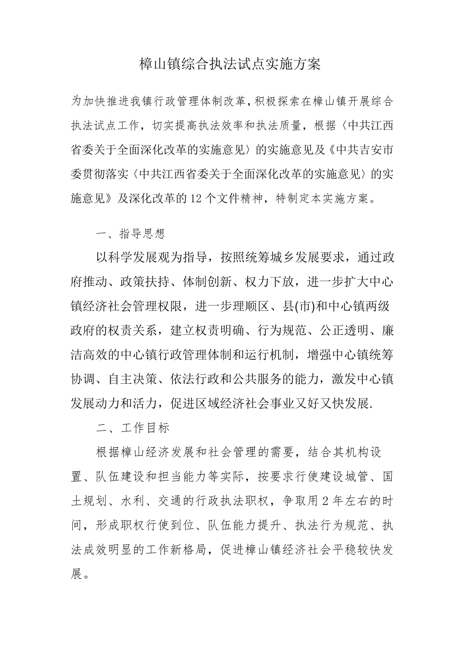 综合执法实施方案_第1页