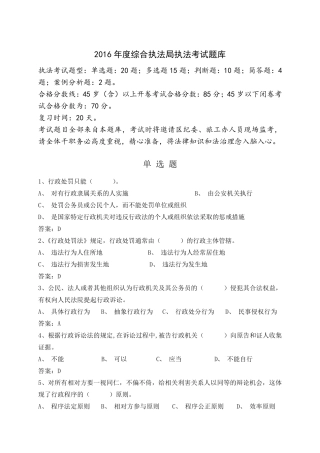 综合执法局执法考试题库