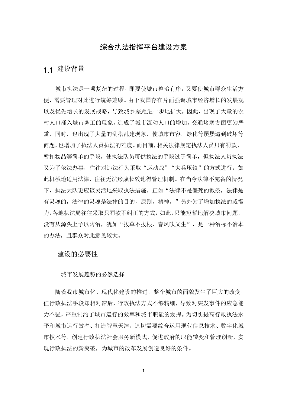 综合执法指挥平台建设方案_第1页