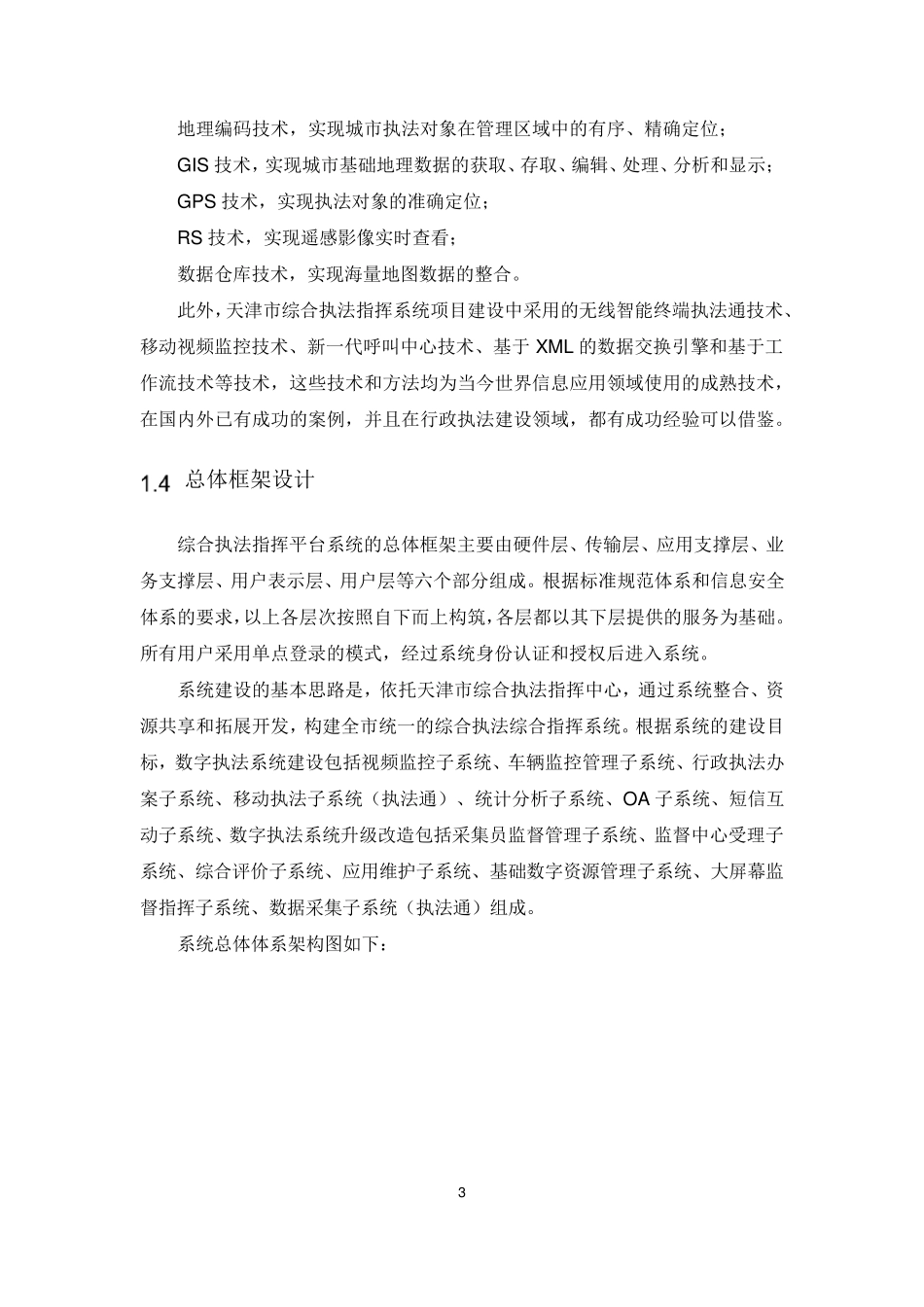 综合执法指挥平台建设方案_第3页