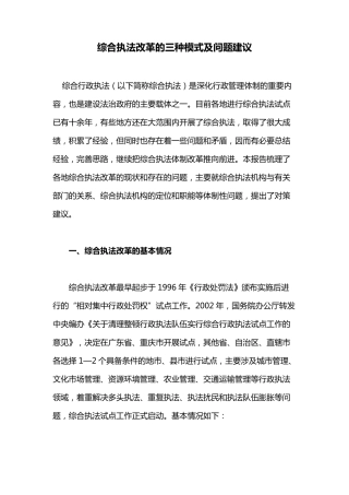 综合执法改革的三种模式及问题建议