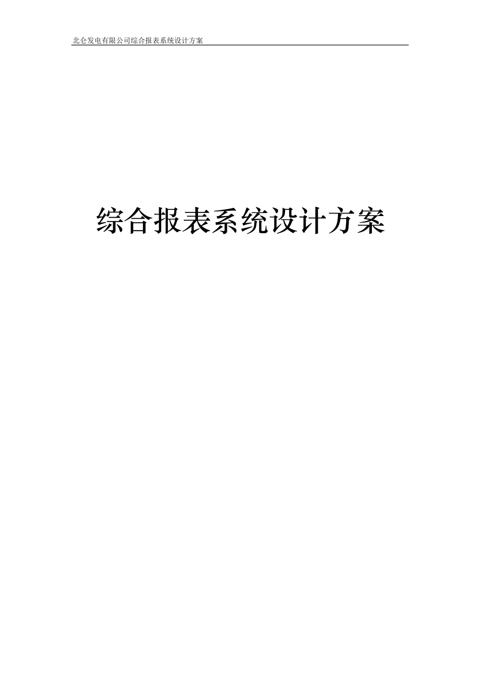 综合报表系统方案_第1页