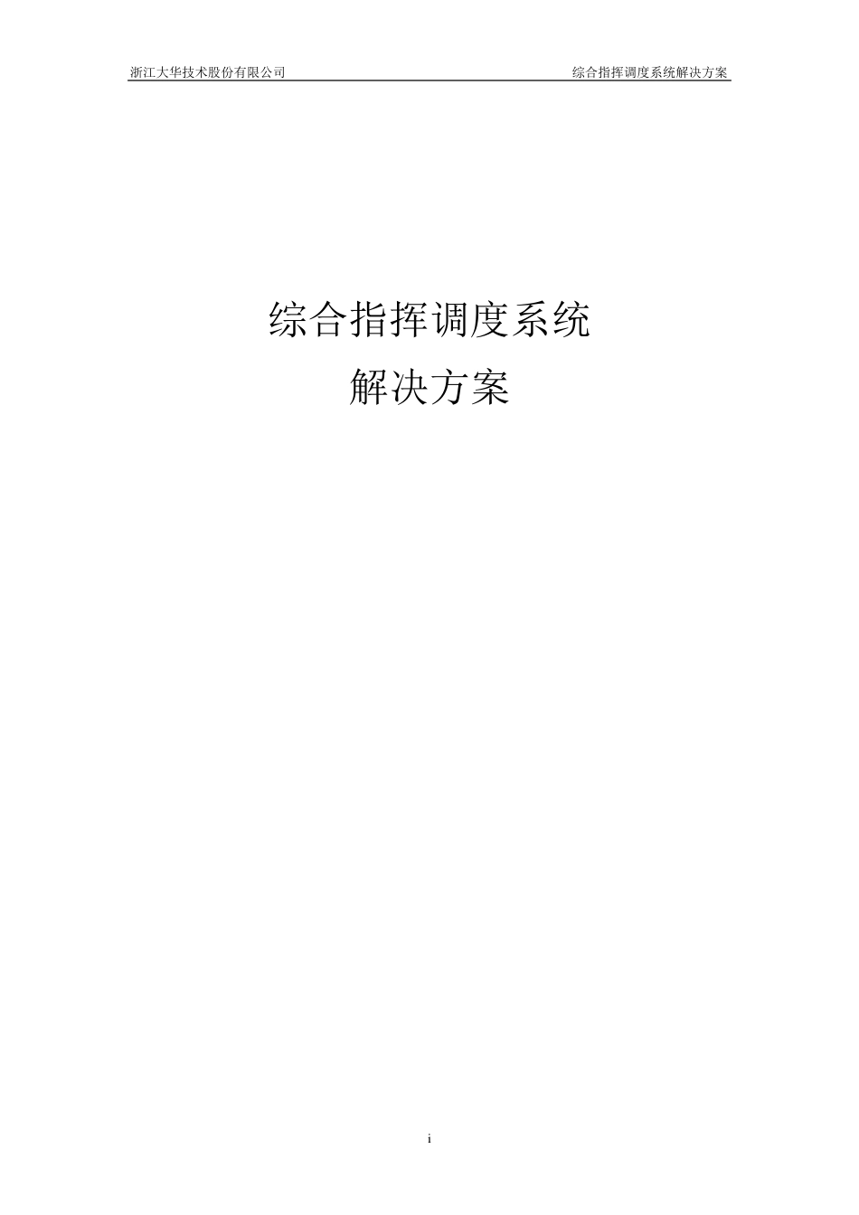 综合指挥调度系统解决方案V10_第1页
