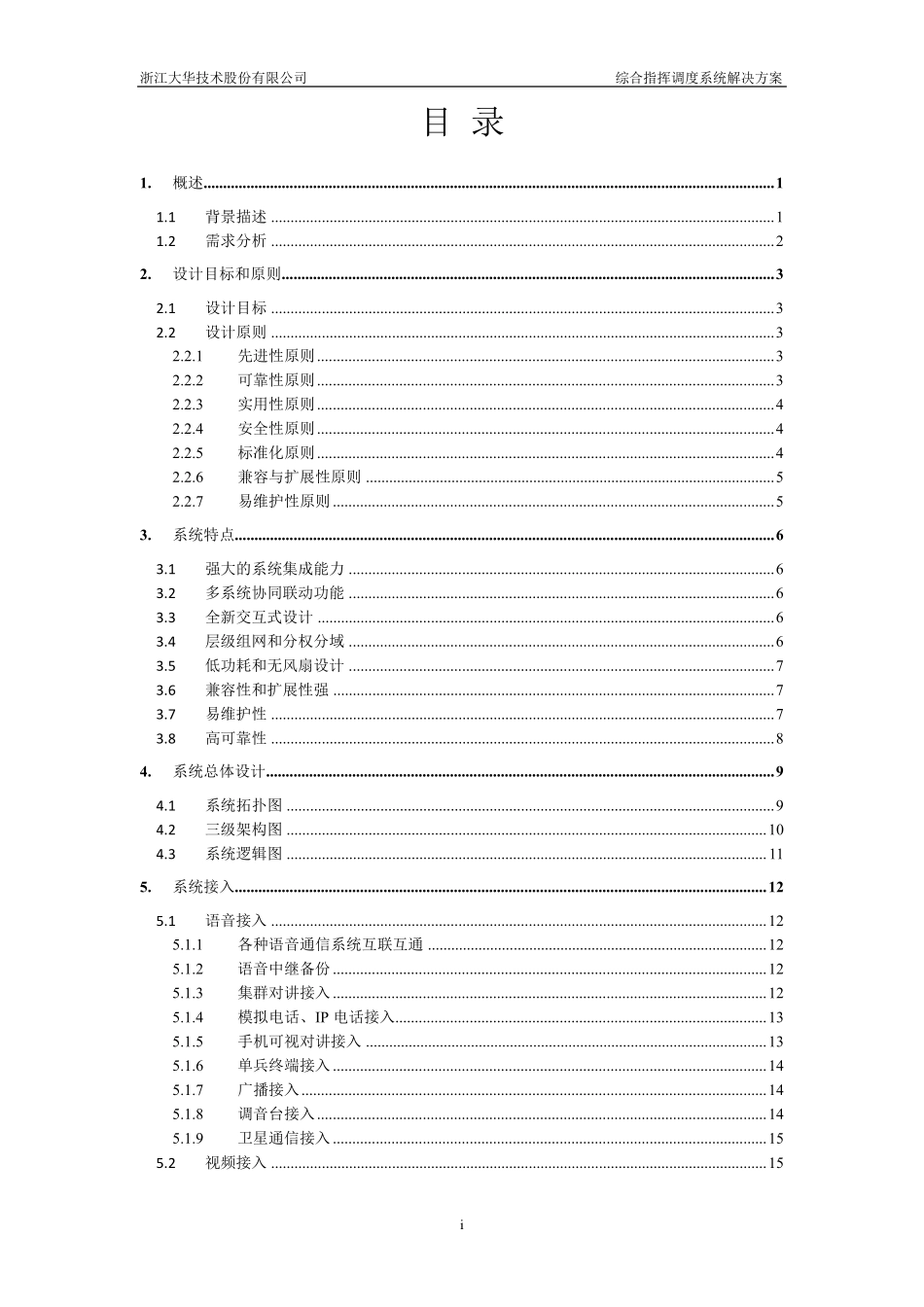 综合指挥调度系统解决方案V10_第2页