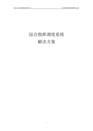 综合指挥调度系统解决方案V10