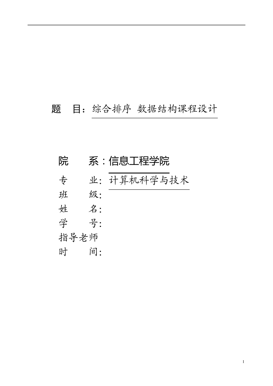 综合排序数据结构课程设计_第1页