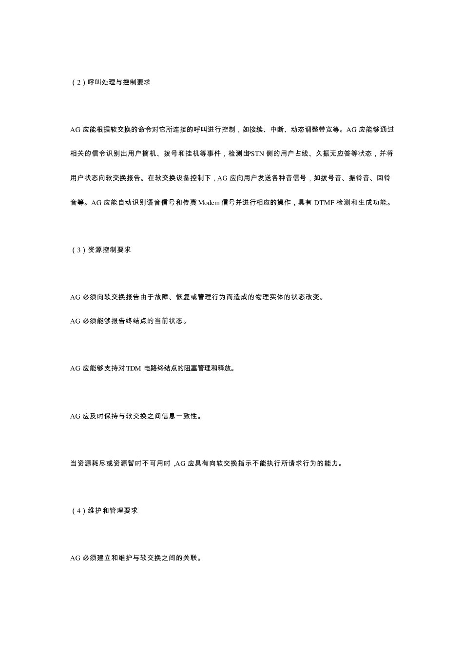综合接入媒体网关设备技术规范简介_第3页