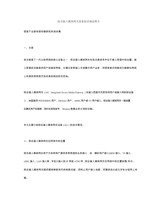 综合接入媒体网关设备技术规范简介