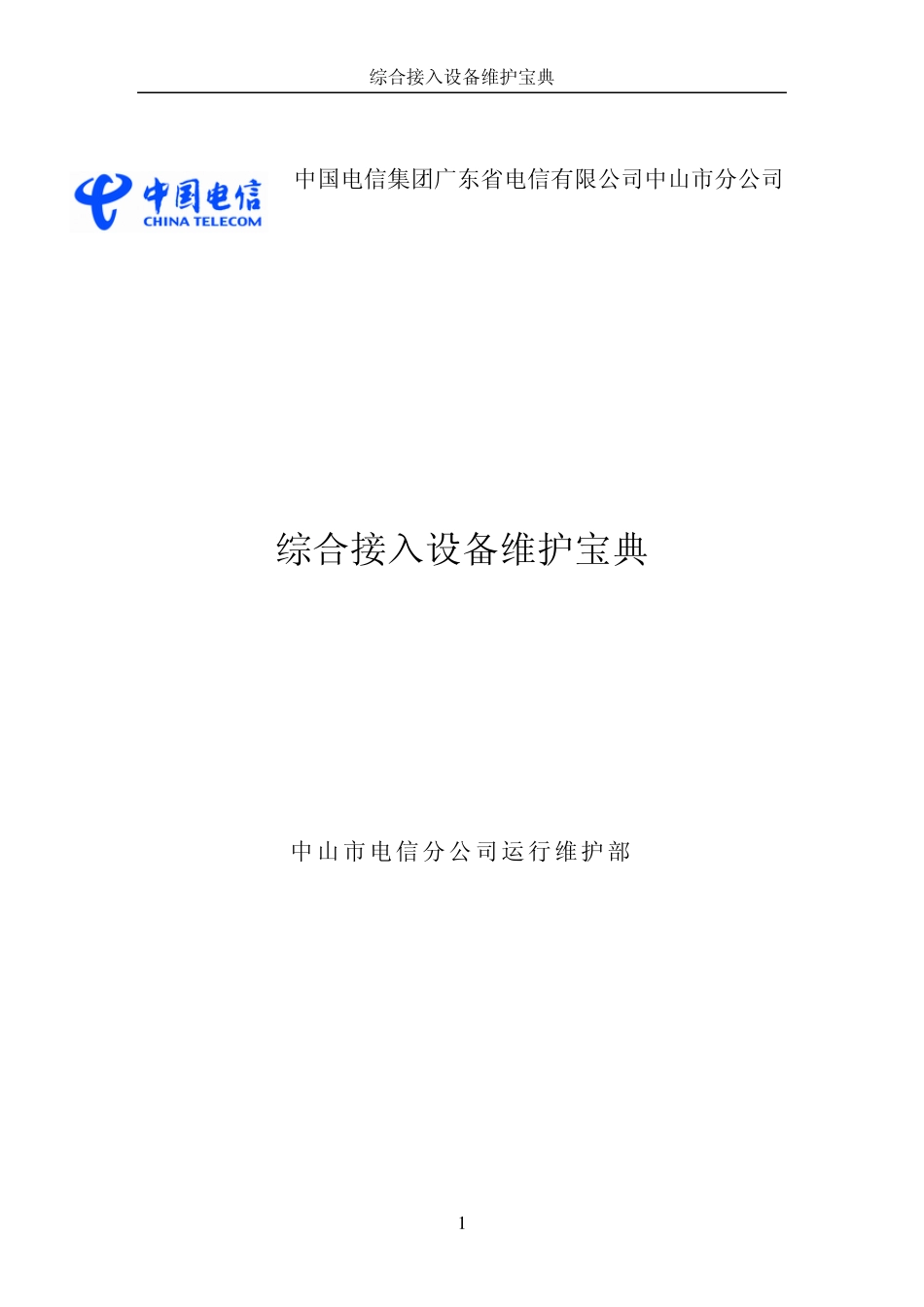 综合接入设备维护宝典_第1页
