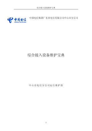 综合接入设备维护宝典