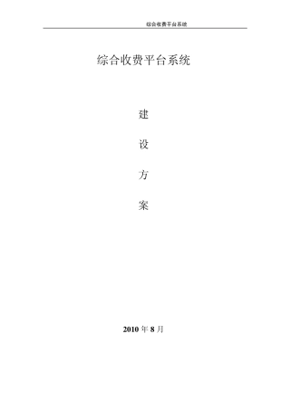 综合收费平台系统建设方案
