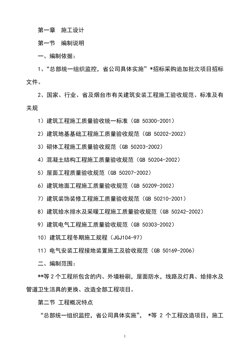 综合改造维修工程施工组织设计_第2页