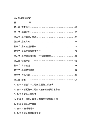 综合改造维修工程施工组织设计