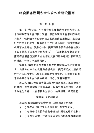 综合服务型烟农专业合作社建设指南