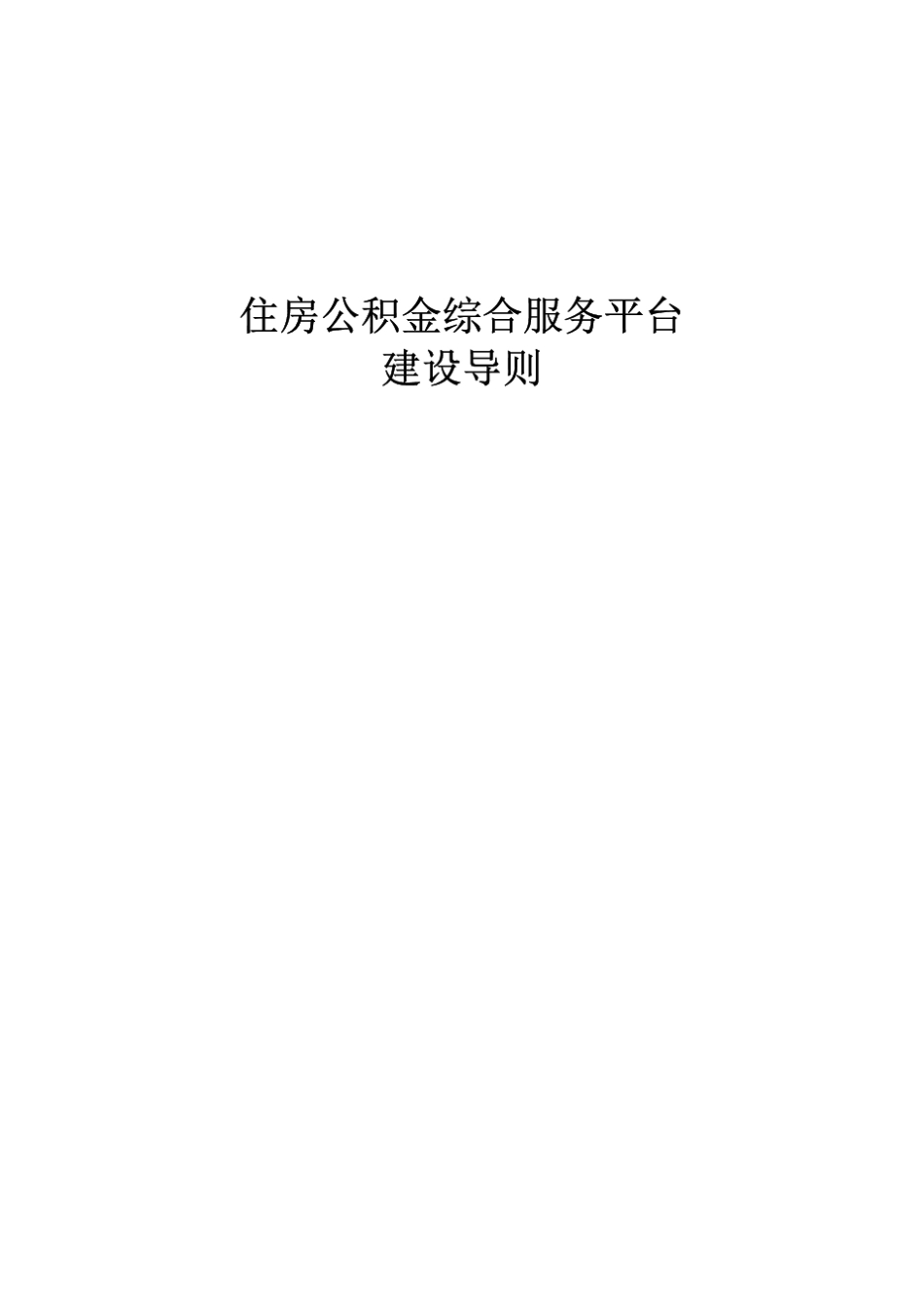 综合服务平台建设导则_第1页