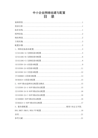 综合案例1中小企业网络组建与配置