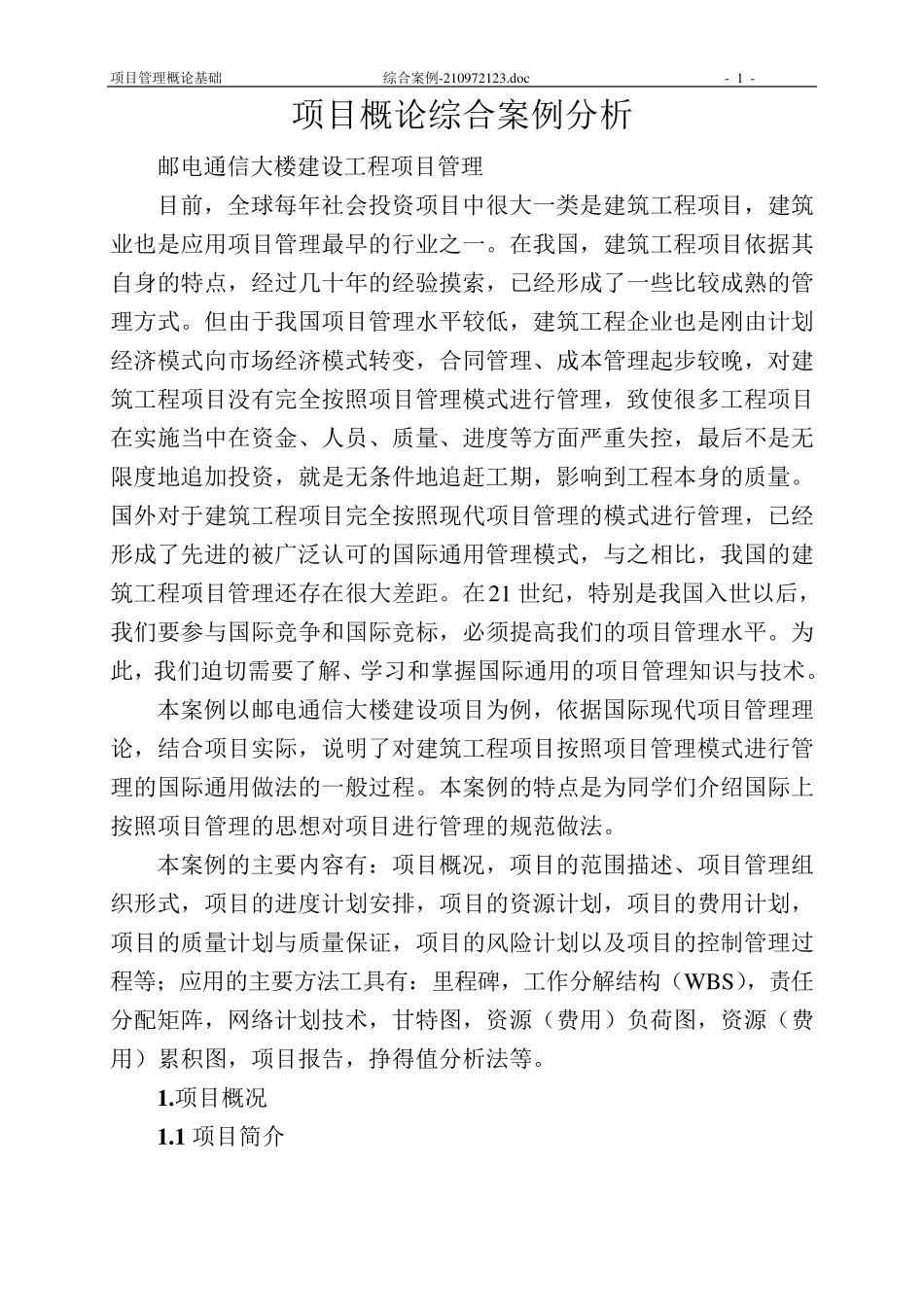 综合案例邮电通信大楼工程项目管理_第1页