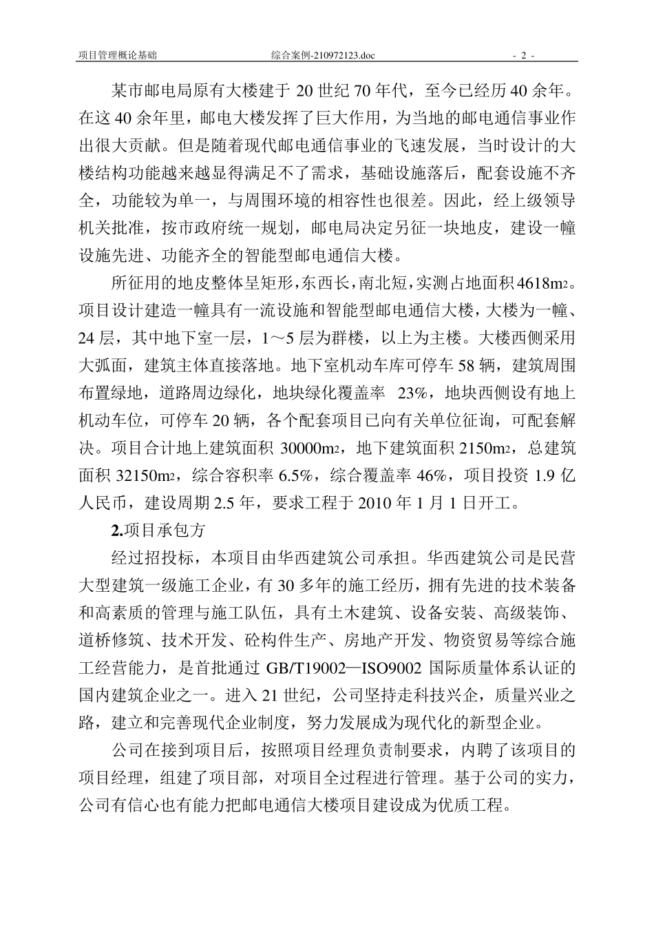 综合案例邮电通信大楼工程项目管理_第2页