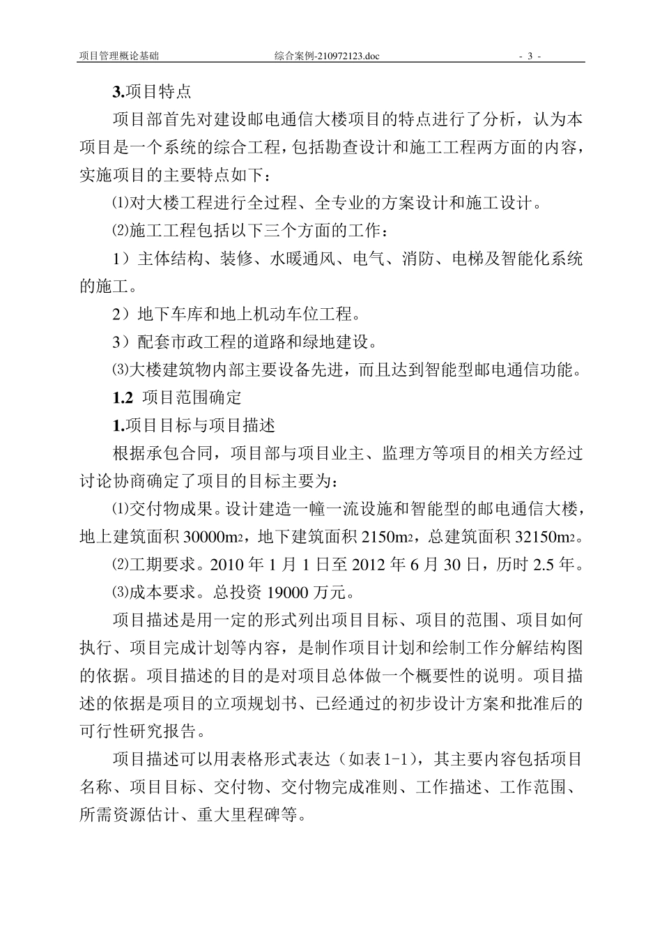 综合案例邮电通信大楼工程项目管理_第3页