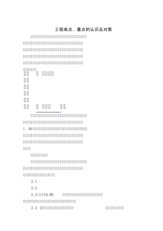 综合楼工程难点、重点的认识及对策