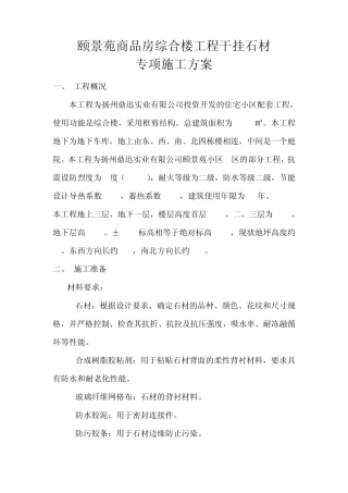 综合楼干挂石材专项方案