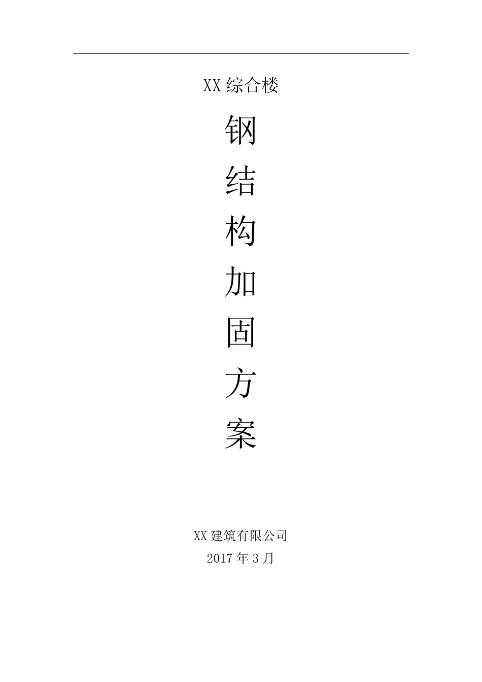 综合楼钢结构加固方案_第1页