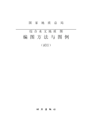 综合水文地质编图方法