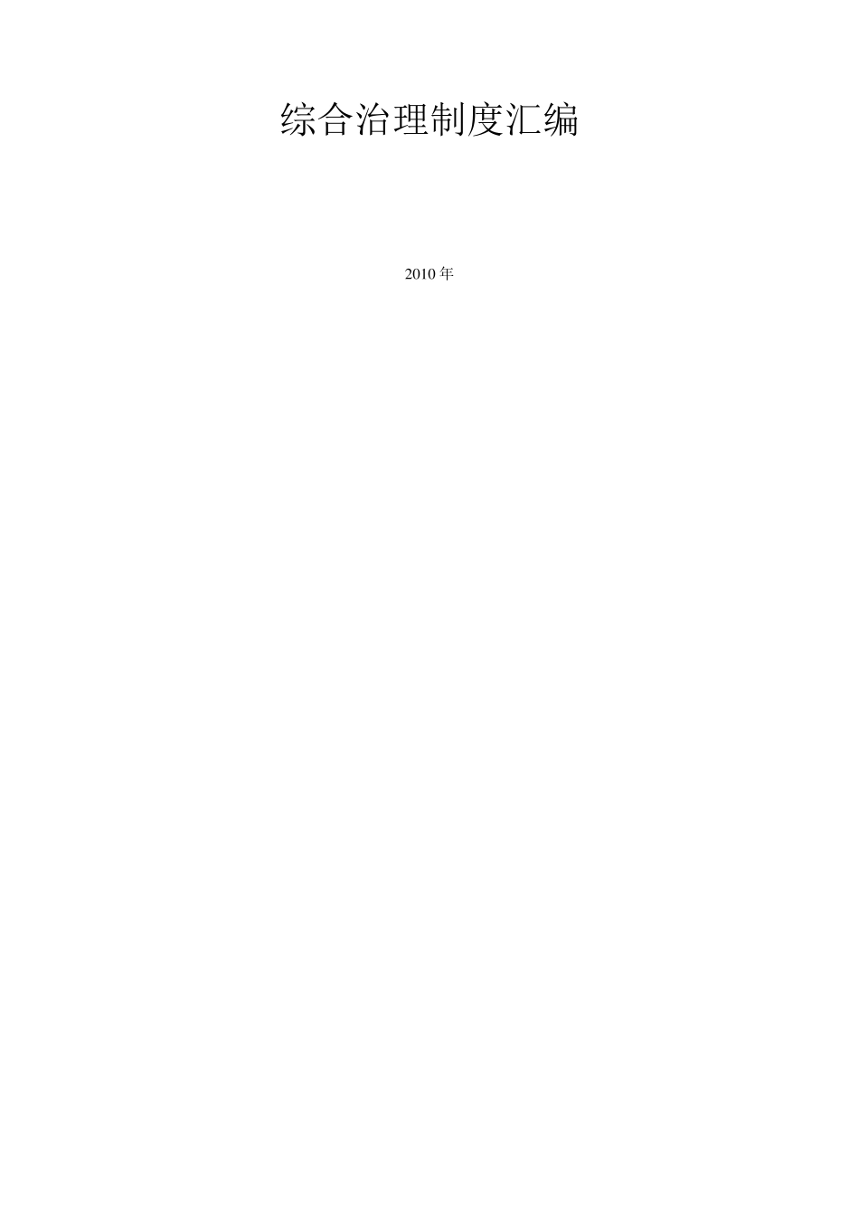 综合治理制度汇编_第1页