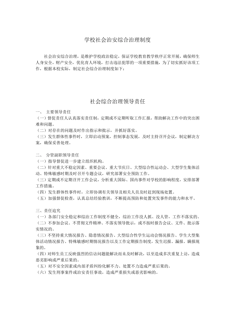 综合治理制度汇编_第2页