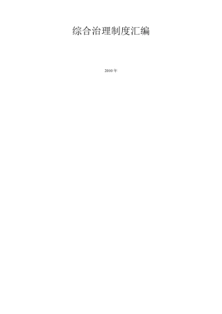 综合治理制度汇编